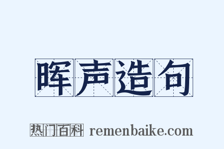 晖声造句是什么意思的图片